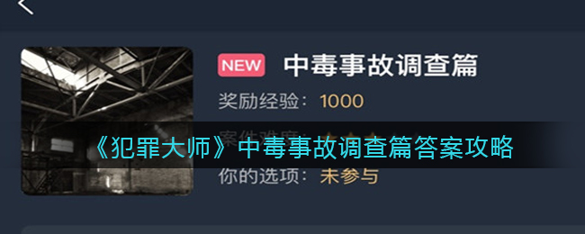 犯罪大师中毒事故调查篇答案攻略