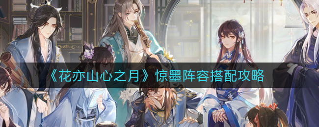 花亦山心之月惊墨阵容搭配攻略