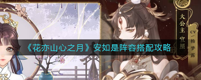 花亦山心之月安如是阵容搭配攻略
