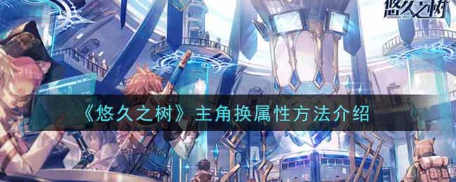 悠久之树主角换属性方法介绍