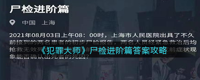犯罪大师尸检进阶篇答案攻略