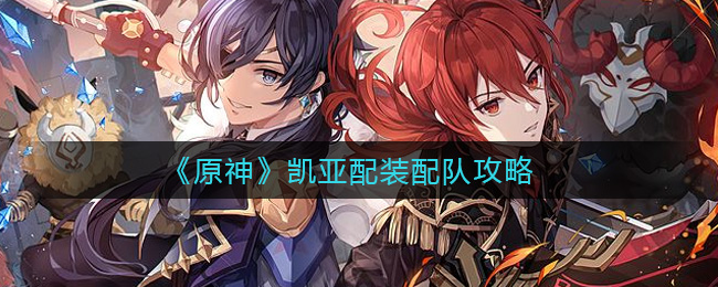 原神凯亚配装配队攻略