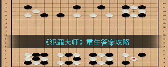 犯罪大师重生答案攻略