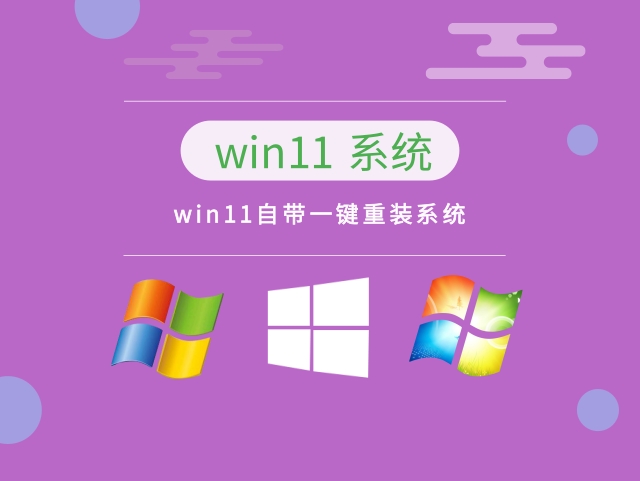 win11自带一键重装系统简体中文版_win11自带一键重装系统下载最新版