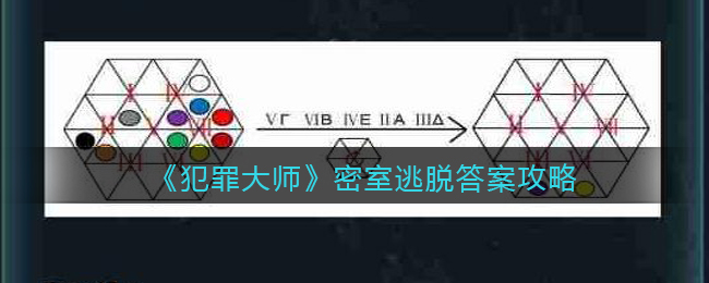 犯罪大师密室逃脱答案攻略