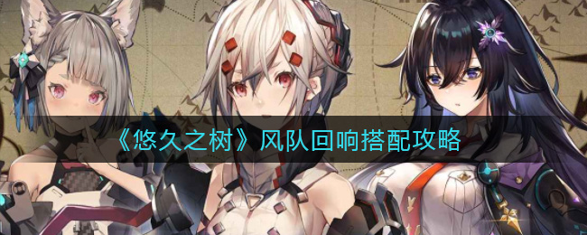 悠久之树风队回响搭配攻略