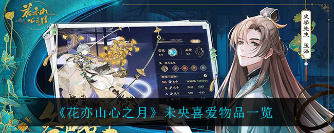 花亦山心之月未央喜爱物品一览
