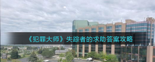 犯罪大师失踪者的求助答案攻略