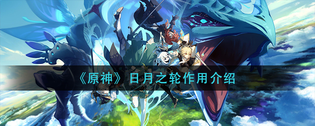 原神日月之轮作用介绍