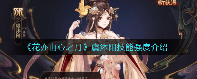 花亦山心之月虞沐阳技能强度介绍
