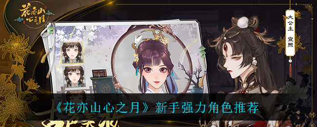 花亦山心之月新手强力角色推荐