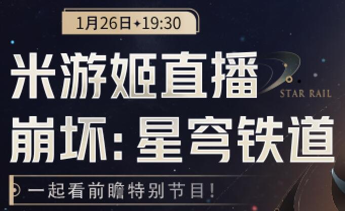 崩坏星穹铁道2.0前瞻直播什么时候开始 崩坏星穹铁道2.0前瞻直播开...