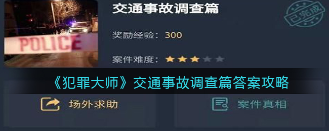 犯罪大师交通事故调查篇答案攻略