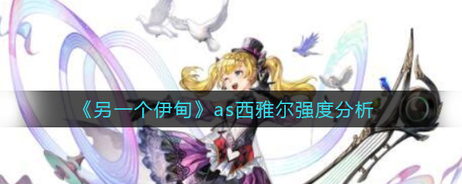 另一个伊甸as西雅尔强度分析