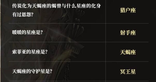 奇迹暖暖神秘天蝎座答题答案是什么 神秘天蝎座答题答案一览