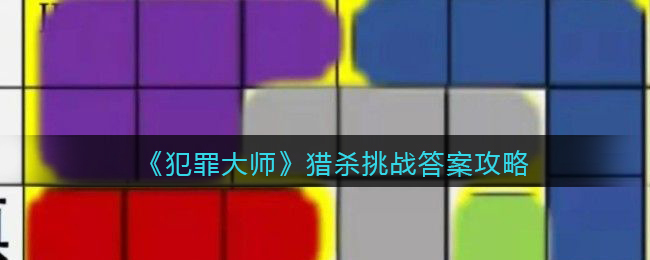 犯罪大师猎杀挑战答案攻略