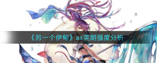 另一个伊甸as芙朗强度分析