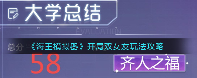 海王模拟器开局双女友玩法攻略