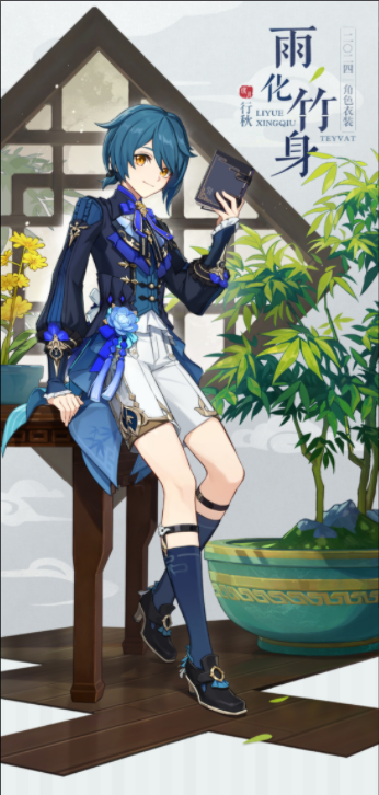 原神行秋雨化竹身衣装怎么获得 原神行秋雨化竹身衣装获取方式介绍