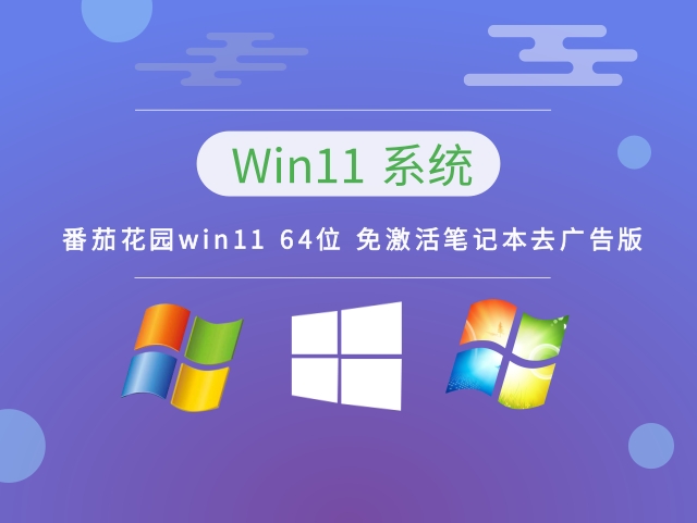 番茄花园win11 64位 免激活笔记本去广告版正式版_番茄花园win11 64位 免激活笔记本去广告版专业版
