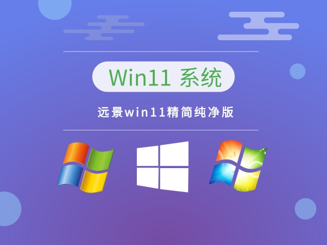 远景win11精简纯净版v2023简体中文版_远景win11精简纯净版v2023下载专业版