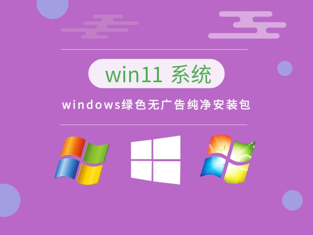 windows绿色无广告纯净安装包下载中文正式版_windows绿色无广告纯净安装包专业版最新版下载
