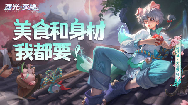 曙光英雄猪八戒无量馋师皮肤怎么获得 猪八戒无量馋师皮肤获取方式介绍