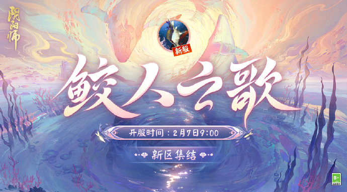 阴阳师手游鲛人之歌什么时候开服 阴阳师手游鲛人之歌开服时间介绍