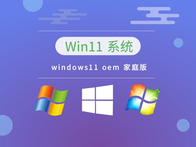 windows11 oem 家庭版下载中文版完整版_windows11 oem 家庭版下载专业版