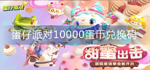 2024蛋仔派对10000蛋币兑换码