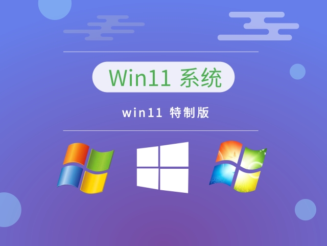 win11 特制版简体中文版_win11 特制版下载最新版