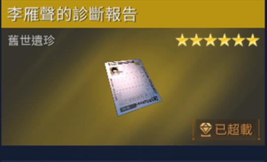 星球重启李雁声的诊断报告怎么获取