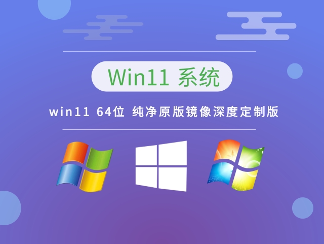 win11 64位 纯净原版镜像深度定制版简体中文版_win11 64位 纯净原版镜像深度定制版家庭版下载