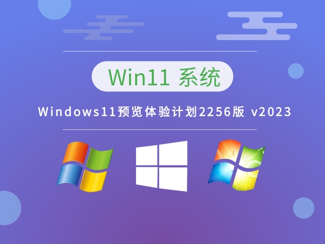 Windows11预览体验计划2256版简体版_Windows11预览体验计划2256版最新版本下载