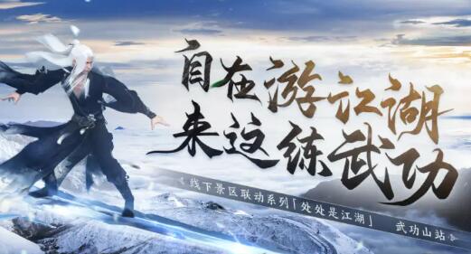 逆水寒手游武功山联动什么时候开始