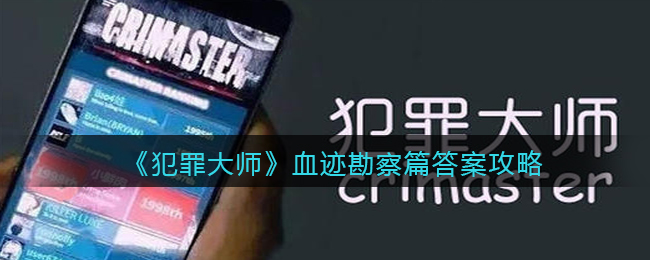 犯罪大师血迹勘察篇答案攻略