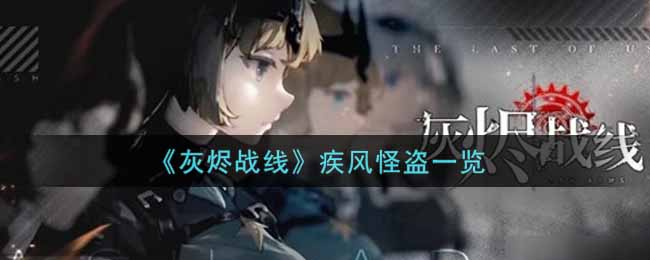 灰烬战线疾风怪盗一览