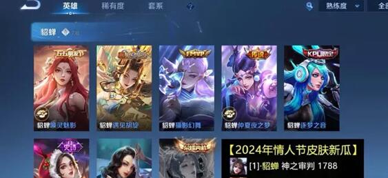 王者荣耀2024年情人节限定皮肤是谁的 王者荣耀2024年情限皮肤有哪些