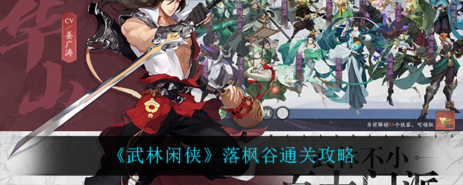 武林闲侠落枫谷通关攻略