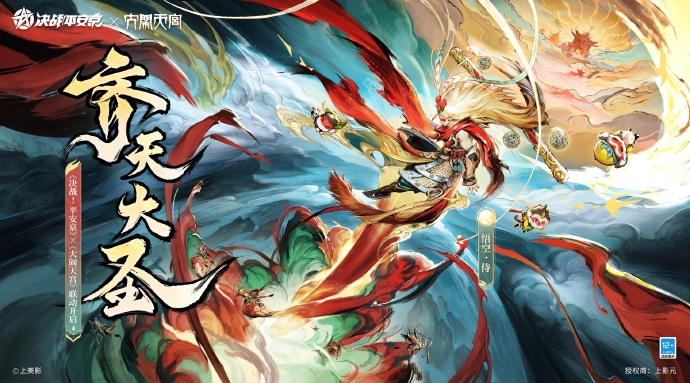 决战平安京手游悟空齐天大圣皮肤怎么获得 悟空齐天大圣联动皮肤多少钱