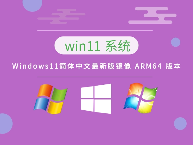 Windows11简体中文镜像 ARM64 版本中文版_Windows11简体中文镜像 ARM64 版本下载最新版