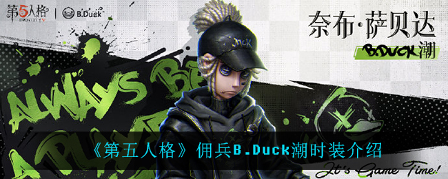 第五人格佣兵B.Duck潮时装介绍