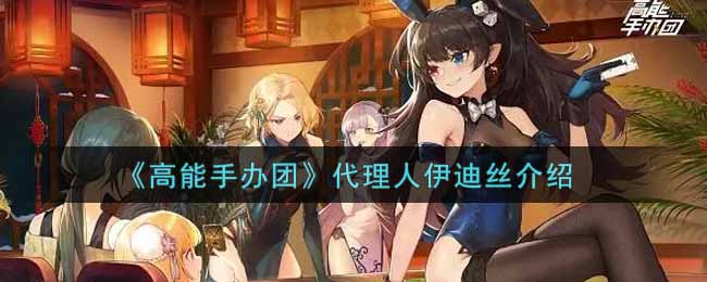 高能手办团代理人伊迪丝介绍