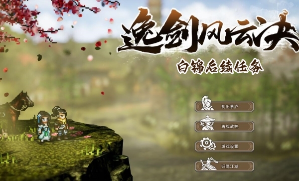 逸剑风云决白锦后续任务怎么完成