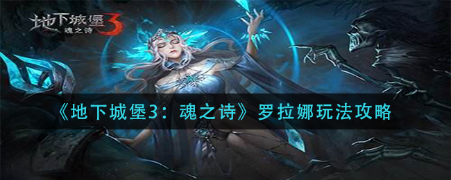 地下城堡3魂之诗罗拉娜玩法攻略