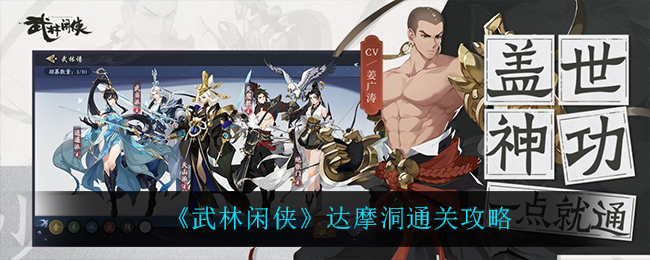 武林闲侠达摩洞通关攻略