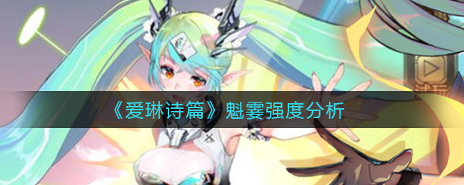 爱琳诗篇魁霎强度分析