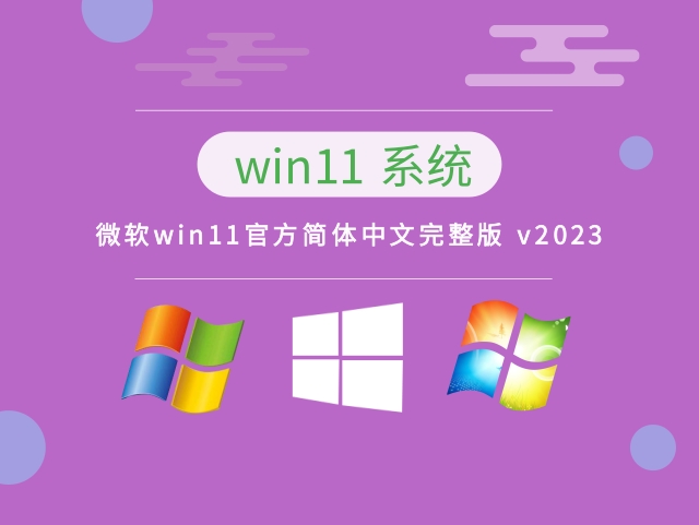 微软win11官方简体中文完整版_微软win11官方简体中文完整版家庭版最新版