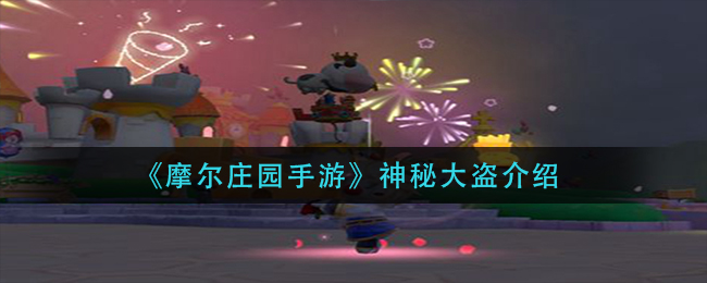 摩尔庄园手游神秘大盗介绍