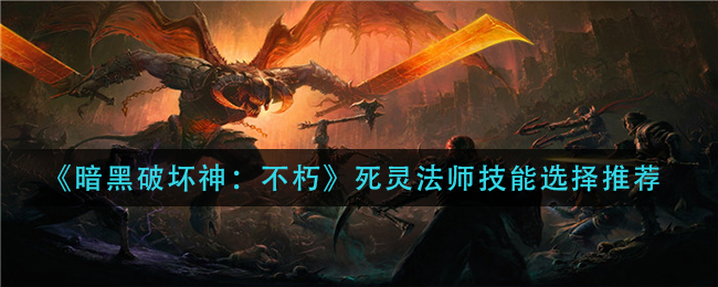 暗黑破坏神不朽死灵法师技能选择推荐